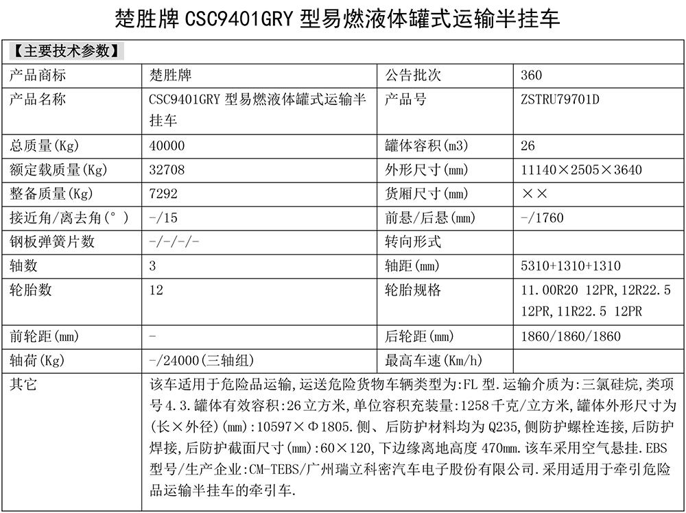 CSC9401GRY型易燃液體罐式運輸半掛車（三氯硅烷）