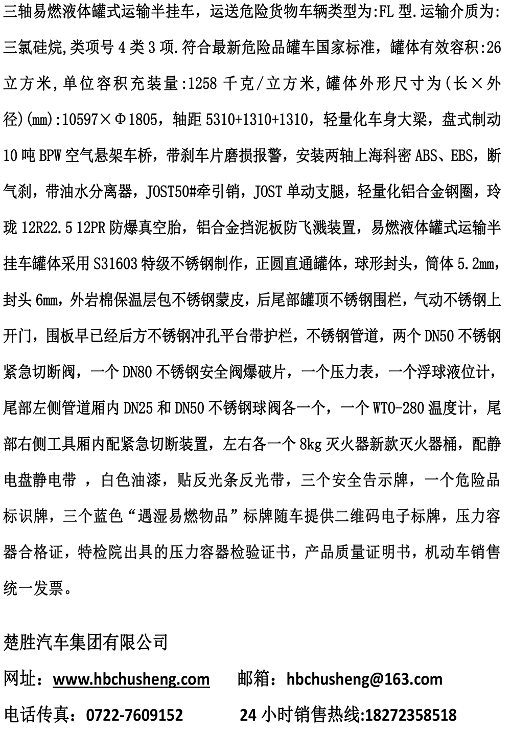 CSC9401GRY型易燃液體罐式運輸半掛車（三氯硅烷）